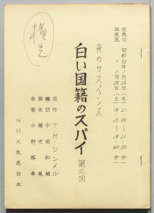 白い国籍のスパイ