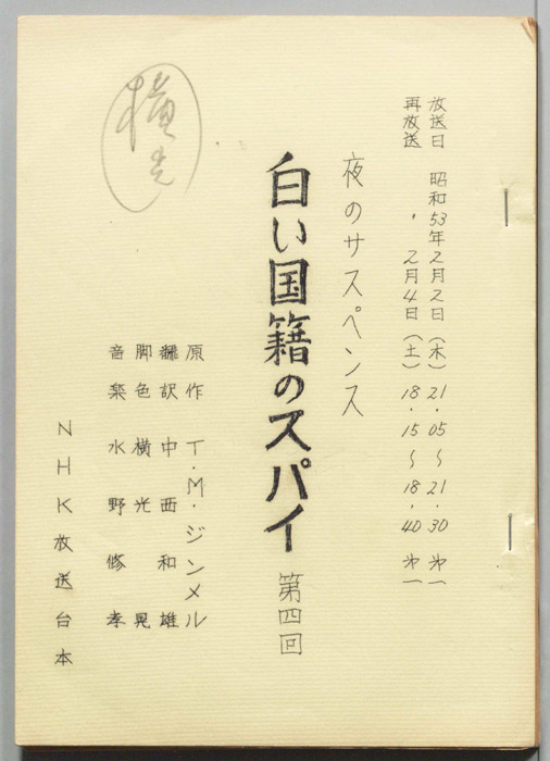 白い国籍のスパイ