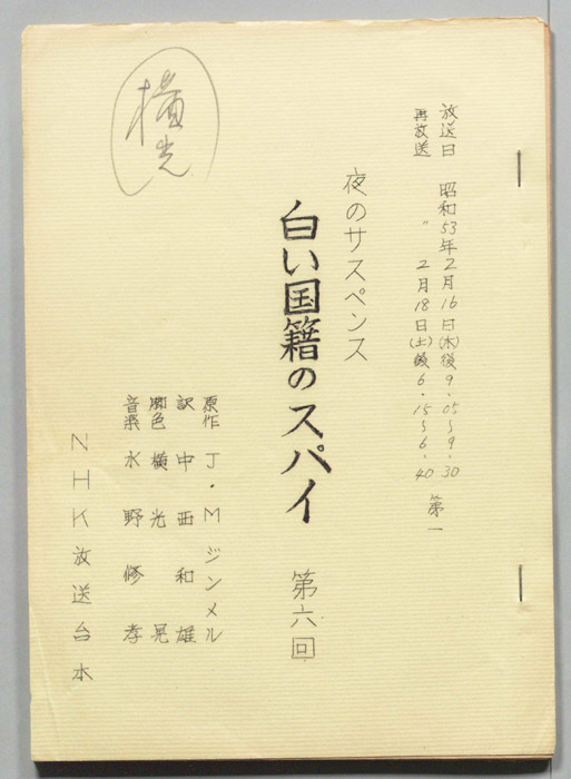 白い国籍のスパイ