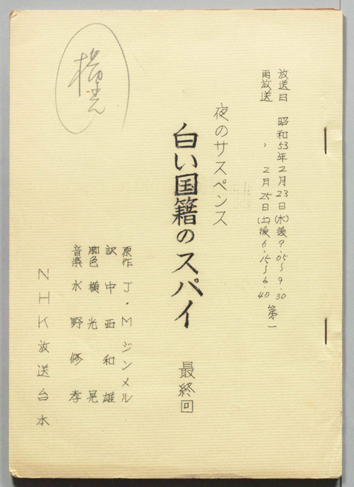 白い国籍のスパイ