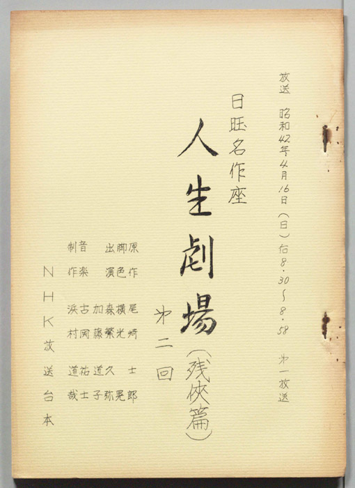 人生劇場　残侠篇