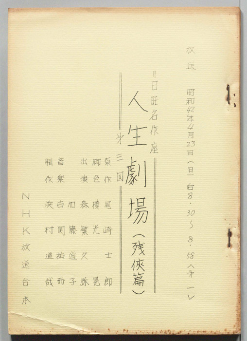 人生劇場　残侠篇