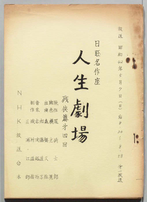 人生劇場　残侠篇