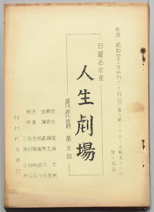 人生劇場　残侠篇