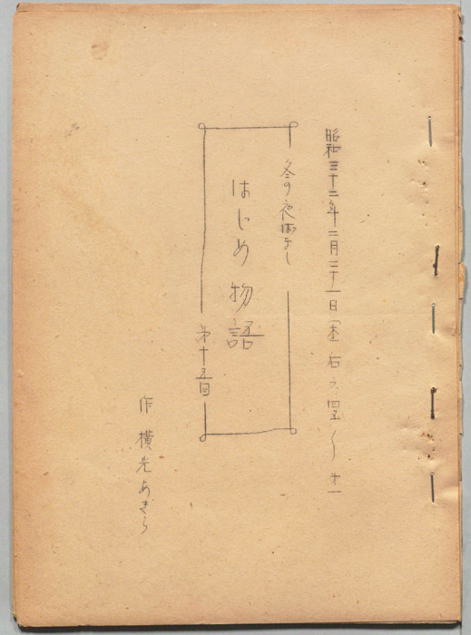 はじめ物語