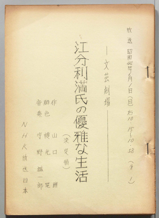江分利満氏の優雅な生活（決定稿）