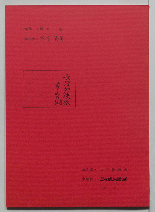 長沼妙俊伝　苦しみの価