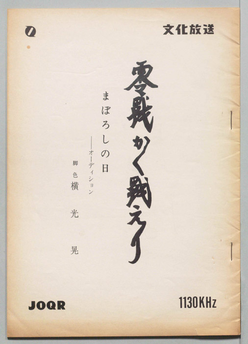 零戦かく戦えり