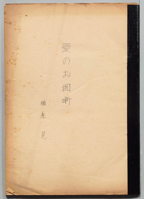 愛のお伽噺