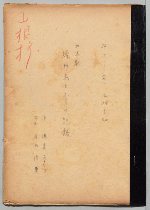 焼けあとからの記録
