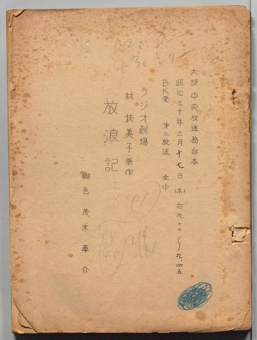放浪記