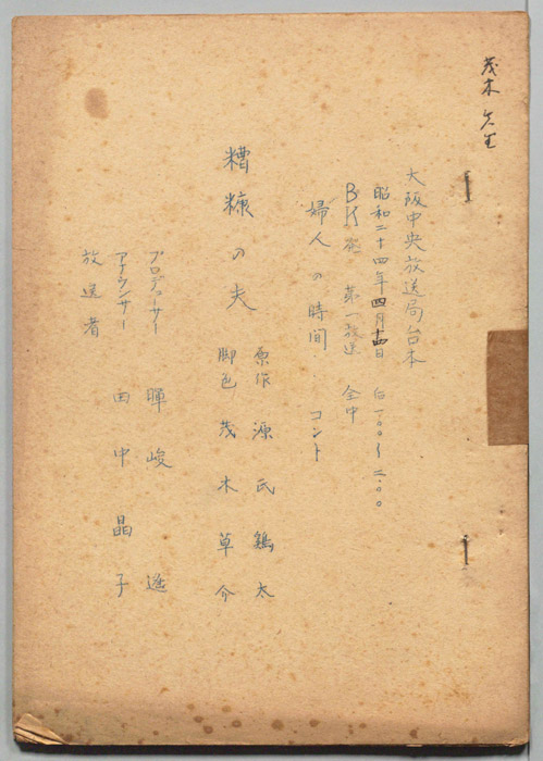 糟糠の夫