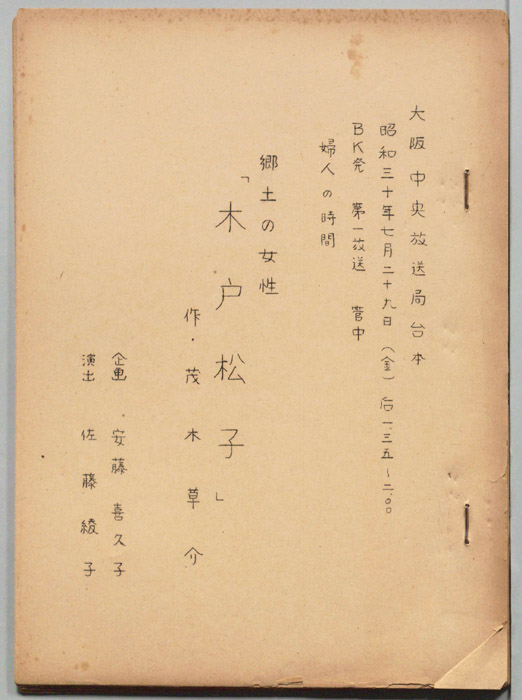木戸松子