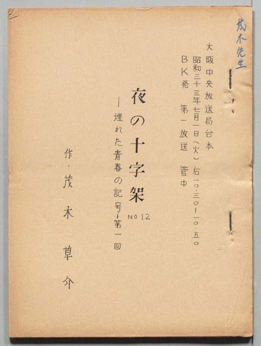 埋もれた青春の記号