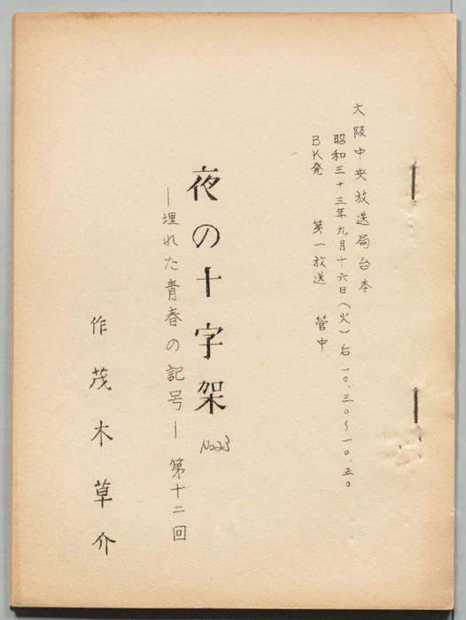 埋もれた青春の記号