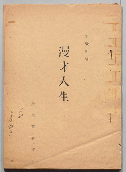 漫才人生