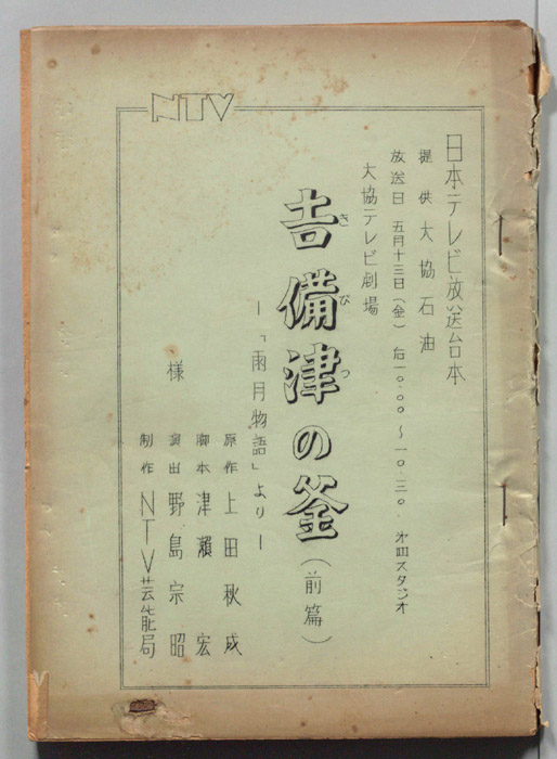 吉備津の釜～「雨月物語」より～