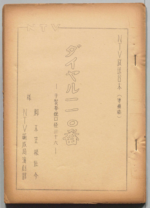 ダイヤル一一〇番（準備稿）