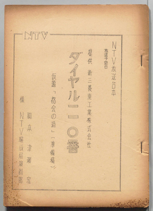ダイヤル一一〇番（準備稿）