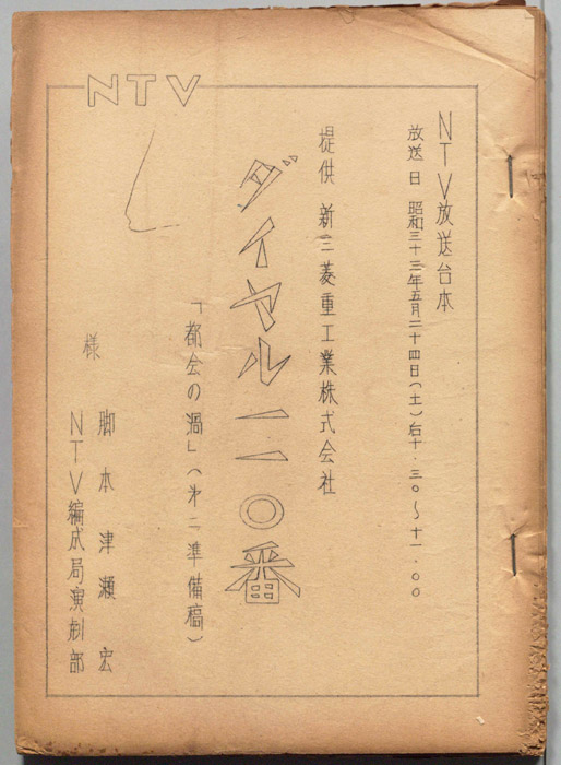 ダイヤル一一〇番（第二準備稿）