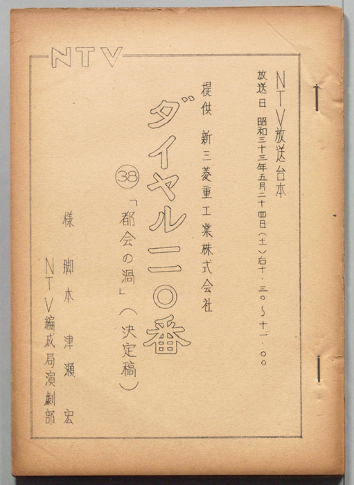 ダイヤル一一〇番（決定稿）