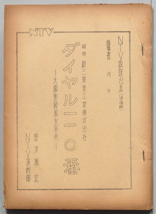 ダイヤル一一〇番（準備稿）