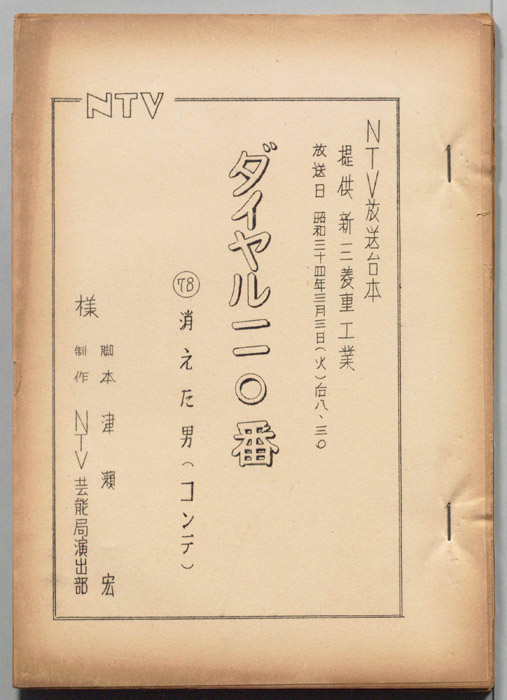 ダイヤル一一〇番（コンテ台本）