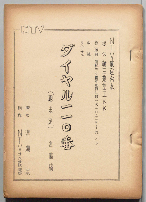 ダイヤル一一〇番（準備稿）