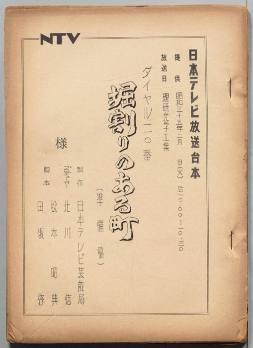 ダイヤル一一〇番（準備稿）