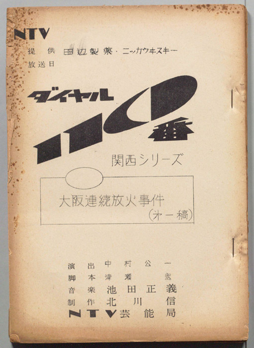 ダイヤル一一〇番（第一稿）