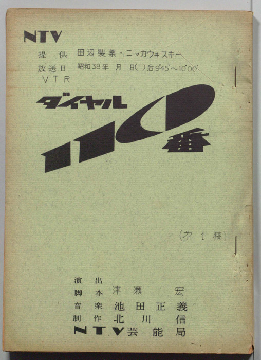 ダイヤル一一〇番（第一稿）