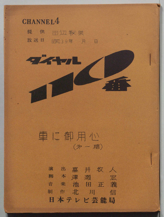 ダイヤル一一〇番（第一稿）
