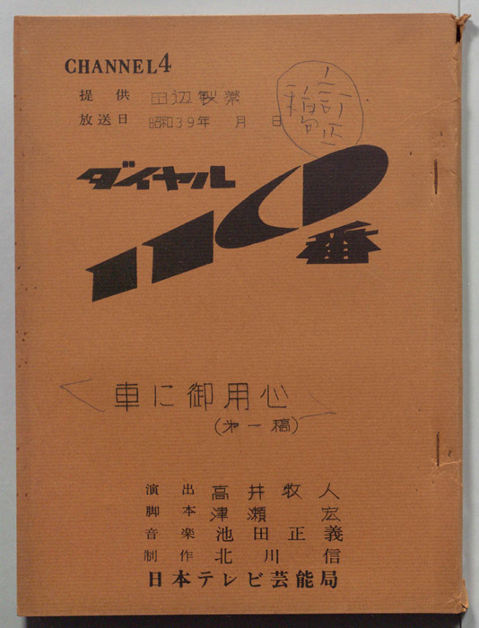 ダイヤル一一〇番（[訂正稿]）