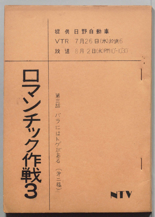 ロマンチック作戦（第二稿）