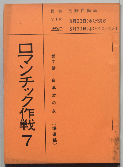 ロマンチック作戦（準備稿）