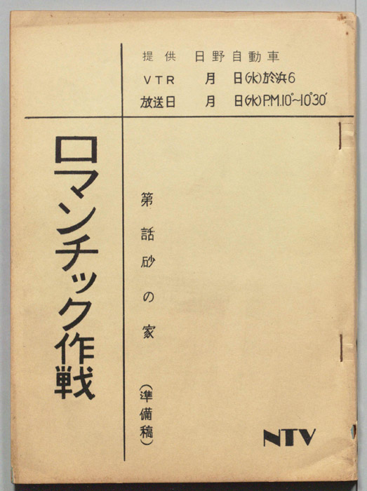 ロマンチック作戦