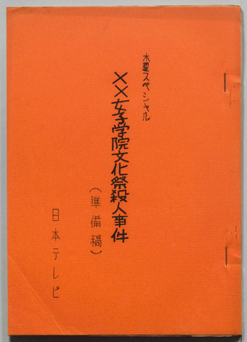 ××女子学院文化祭殺人事件（準備稿）