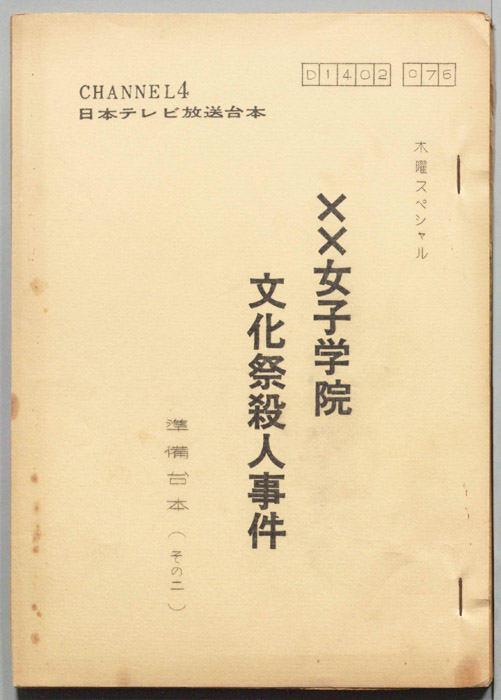 ××女子学院文化祭殺人事件（準備台本(その二)）