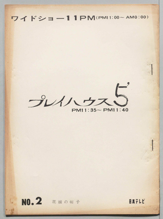 プレイハウス５’