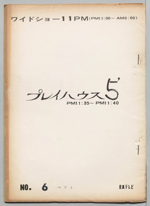 プレイハウス５’