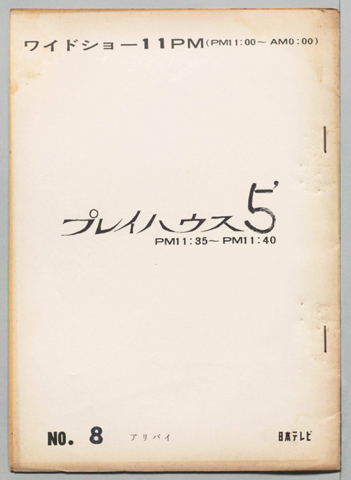 プレイハウス５’