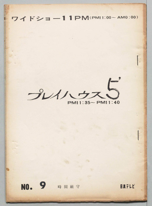プレイハウス５’