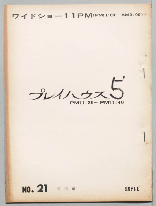 プレイハウス５’