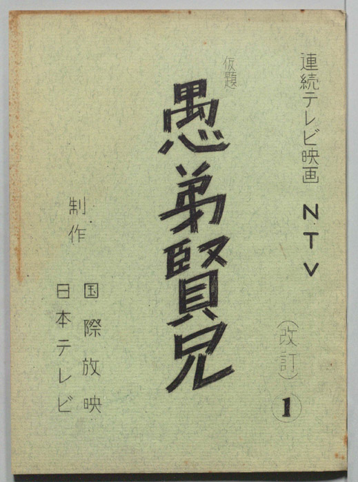 愚弟賢兄(仮題)（改訂）