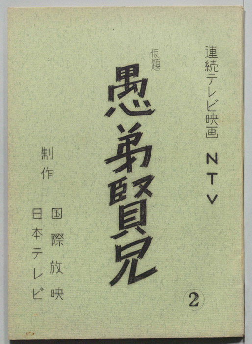 愚弟賢兄(仮題)