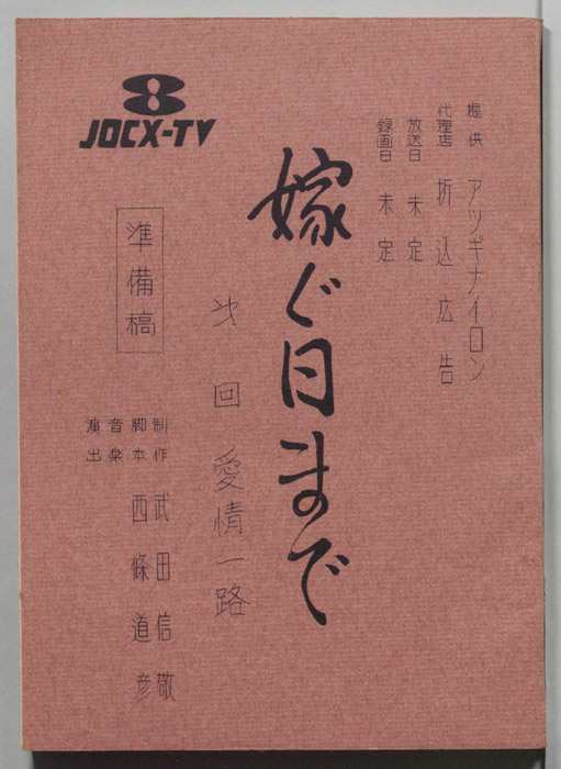 嫁ぐ日まで（準備稿）
