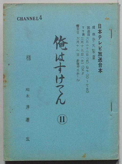 俺はすけてん