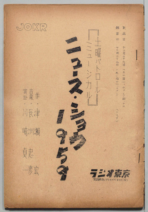 土曜パトロールミュージカル　ニュース・ショウ1959