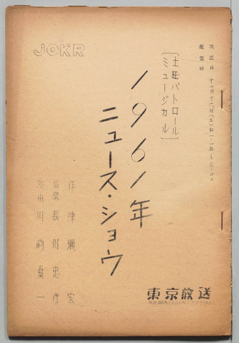 土曜パトロールミュージカル　1961年ニュース・ショウ