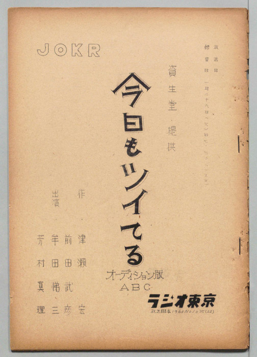 今日もツイてる（オーディション版ABC）